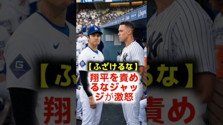 【伝説がガチギレ】「ふざけるな！」大谷翔平の欠場批判にジャッジと名将がブチギレた夜！誰も知らない膝の激痛と涙の謝罪！ #大谷翔平 #MLB #AaronJudge