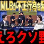 【大谷翔平】韓国選手の異例の不正行為にMLBが緊急声明を発表！大谷への故意死球指示にレジェンドら激怒【海外の反応 MLBメジャー 野球】