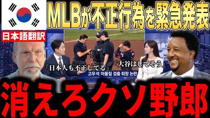 【大谷翔平】韓国選手の異例の不正行為にMLBが緊急声明を発表！大谷への故意死球指示にレジェンドら激怒【海外の反応 MLBメジャー 野球】