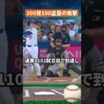 【前人未到】大谷翔平がMLB史上初の偉業達成！300本塁打＆100盗塁で歴史を書き換えた男 #野球 #mlb