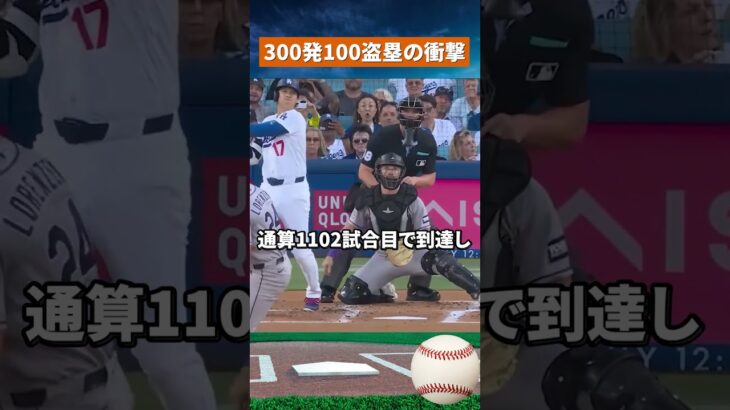 【前人未到】大谷翔平がMLB史上初の偉業達成！300本塁打＆100盗塁で歴史を書き換えた男 #野球 #mlb