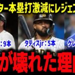 【大谷翔平】MLBスター本塁打激減にレジェンド警鐘「偶然じゃない」タティス5本・ゲレーロ5本・ローリー9本…3人が壊れた理由【海外の反応/MLB】