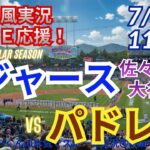 【大谷出場・佐々木先発！同時視聴ライブ応援】MLBドジャースVSパドレスをラジオ風に実況ライブ応援！　＃大谷翔平　＃ドジャース　＃MLBLIVE　＃MLBライブ　＃野球 　＃mlb　＃大谷ホームラン