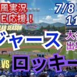 【大谷出場！同時視聴ライブ応援】MLBドジャースVSロッキーズをラジオ風に実況ライブ応援！　＃大谷翔平　＃ドジャース　＃MLBLIVE　＃MLBライブ　＃野球 　＃mlb　＃大谷ホームラン　＃山本由伸