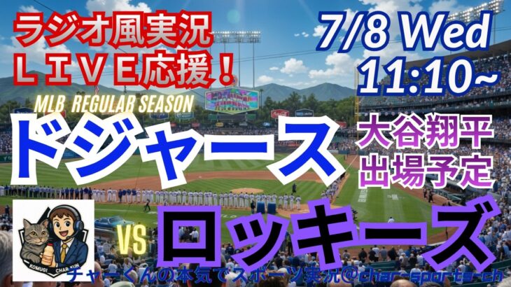 【大谷出場！同時視聴ライブ応援】MLBドジャースVSロッキーズをラジオ風に実況ライブ応援！　＃大谷翔平　＃ドジャース　＃MLBLIVE　＃MLBライブ　＃野球 　＃mlb　＃大谷ホームラン　＃山本由伸