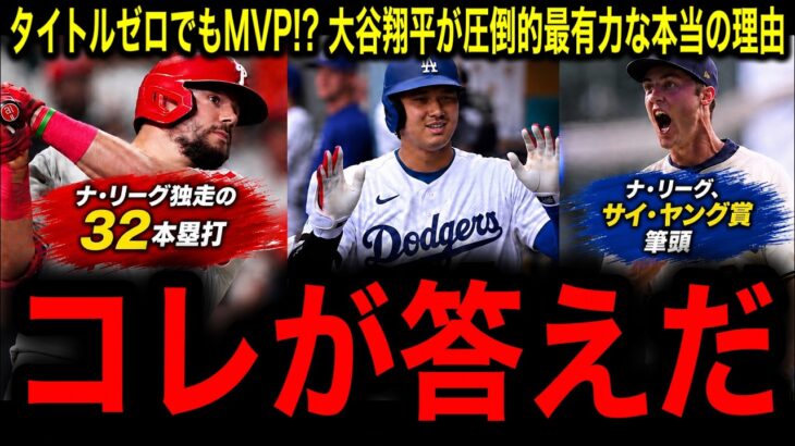 【大谷翔平】タイトルゼロでもMVP!? ホームラン王でもサイ・ヤング賞でもない理由