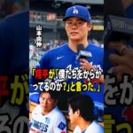 【大谷翔平】山本由伸、NPBとMLB通算100勝を達成！6回1失点の快投！試合後、大谷が山本に放った“まさかの一言”にドジャースベンチが大爆笑！【海外の反応 MLBメジャー 野球】