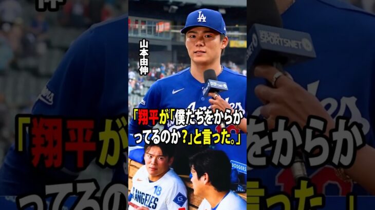 【大谷翔平】山本由伸、NPBとMLB通算100勝を達成！6回1失点の快投！試合後、大谷が山本に放った“まさかの一言”にドジャースベンチが大爆笑！【海外の反応 MLBメジャー 野球】