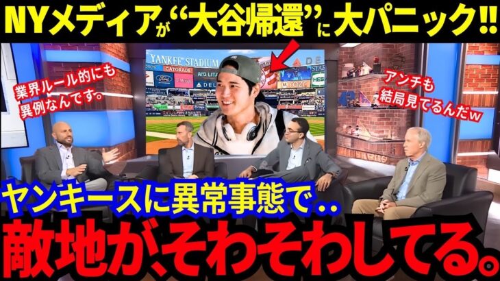 大谷の帰還に“辛口の街“ NYがそわそわしてしまう…ザワつく敵地にヤンキースが異常事態【大谷翔平／MLB／ドジャース】