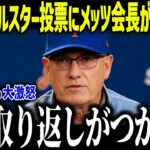 【大谷翔平】ソトのオールスター投票にメッツ会長が涙の本音「人気がない…」大谷とソトとの圧倒的な差にNYファンも大激怒！【海外の反応/MLB/メジャー/野球】