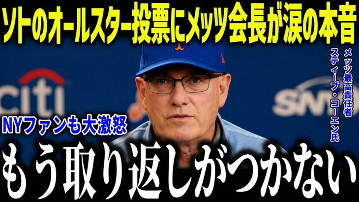【大谷翔平】ソトのオールスター投票にメッツ会長が涙の本音「人気がない…」大谷とソトとの圧倒的な差にNYファンも大激怒！【海外の反応/MLB/メジャー/野球】
