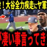 【大谷翔平】ドジャースダブルヘッダーでスイープ逃すも大谷打席で存在感＆全力疾走に山本RS初完投で敵チームが驚愕の本音を明かす…【山本由伸】