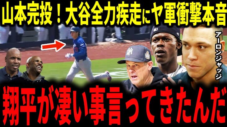 【大谷翔平】ドジャースダブルヘッダーでスイープ逃すも大谷打席で存在感＆全力疾走に山本RS初完投で敵チームが驚愕の本音を明かす…【山本由伸】