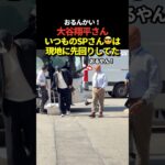 大谷翔平のSPが現地に先回りしてたと話題に！