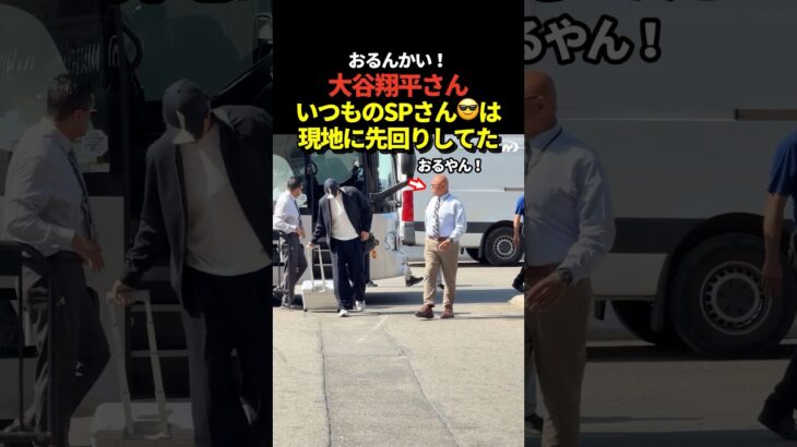 大谷翔平のSPが現地に先回りしてたと話題に！