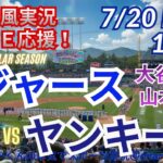 【山本先発！大谷出場・同時視聴ライブ応援】ドジャースVSヤンキースをラジオ風に実況ライブ応援！　＃大谷翔平　＃ドジャース　＃MLBLIVE　＃MLBライブ　＃野球 　＃mlb　＃大谷ホームラン