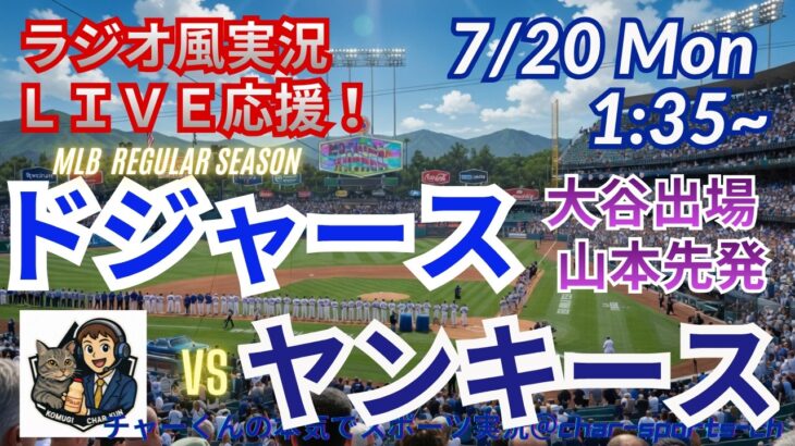 【山本先発！大谷出場・同時視聴ライブ応援】ドジャースVSヤンキースをラジオ風に実況ライブ応援！　＃大谷翔平　＃ドジャース　＃MLBLIVE　＃MLBライブ　＃野球 　＃mlb　＃大谷ホームラン