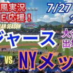 【大谷出場！同時視聴ライブ応援】ドジャースVSメッツをラジオ風に実況ライブ応援！　＃大谷翔平　＃ドジャース　＃MLBLIVE　＃MLBライブ　＃野球 　＃mlb　＃大谷さんホームラン　＃山本由伸