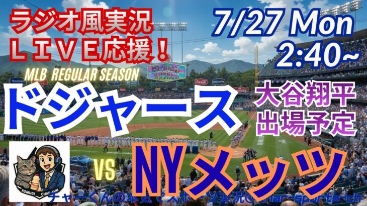 【大谷出場！同時視聴ライブ応援】ドジャースVSメッツをラジオ風に実況ライブ応援！　＃大谷翔平　＃ドジャース　＃MLBLIVE　＃MLBライブ　＃野球 　＃mlb　＃大谷さんホームラン　＃山本由伸