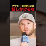 マウンドの翔平には話しかけるな #野球 #mlb #大谷翔平