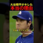 大谷翔平がキレた本当の理由 #野球 #アメリカンリーグ #mlb #大谷翔平