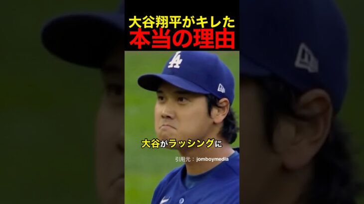 大谷翔平がキレた本当の理由 #野球 #アメリカンリーグ #mlb #大谷翔平