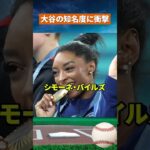 【まさか】大谷翔平の知名度が低すぎる…アメリカ最新ランキング #野球 #mlb