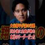 【速報】大谷翔平の試合後の行動に全米感動…敗戦直後にロッカールームで起きた涙の出来事とは？ #mlb #shoheiohtani