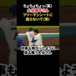 フリーマンシートに座る大谷翔平さん🤣 #大谷翔平 #mlb  #shorts  #dodgers #ドジャース #野球 #ohtani #baseball #フリーマン
