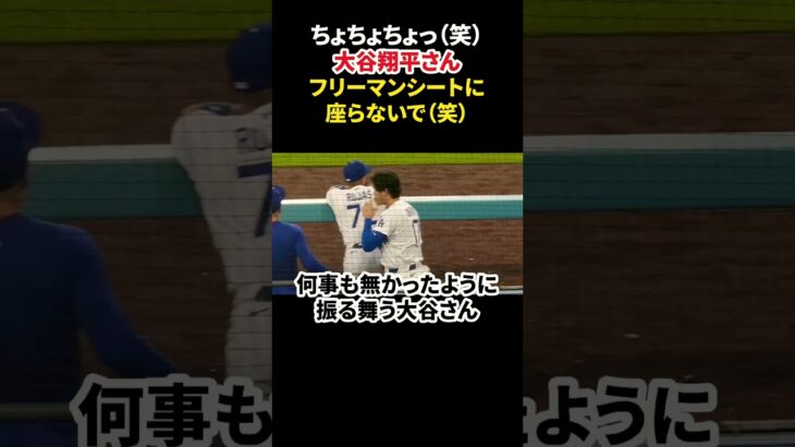 フリーマンシートに座る大谷翔平さん🤣 #大谷翔平 #mlb  #shorts  #dodgers #ドジャース #野球 #ohtani #baseball #フリーマン