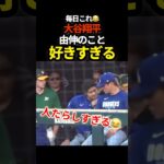 大谷翔平、由伸大好き　#ドジャース #プロ野球 #shoheiohtani #山本由伸 #大谷翔平