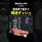 大谷翔平、早く帰宅したい　#大谷翔平 #ドジャース #プロ野球 #shoheiohtani #shorts #mlb
