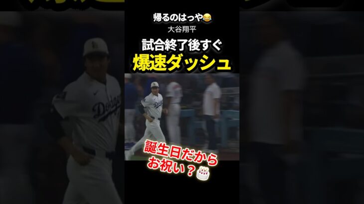 大谷翔平、早く帰宅したい　#大谷翔平 #ドジャース #プロ野球 #shoheiohtani #shorts #mlb