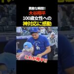 大谷翔平、神対応　#ドジャース #shoheiohtani #プロ野球 #shorts #大谷翔平 #mlb