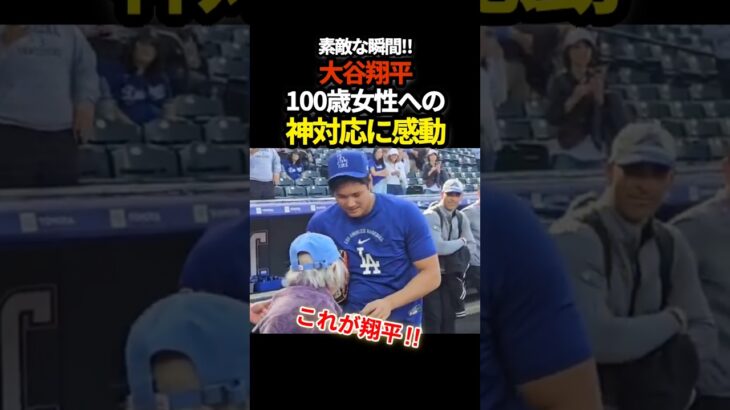大谷翔平、神対応　#ドジャース #shoheiohtani #プロ野球 #shorts #大谷翔平 #mlb