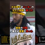 大谷翔平がルーキーのサイン依頼を断った直後の行動に誰がも言葉を失った #大谷翔平 #ドジャース #shorts