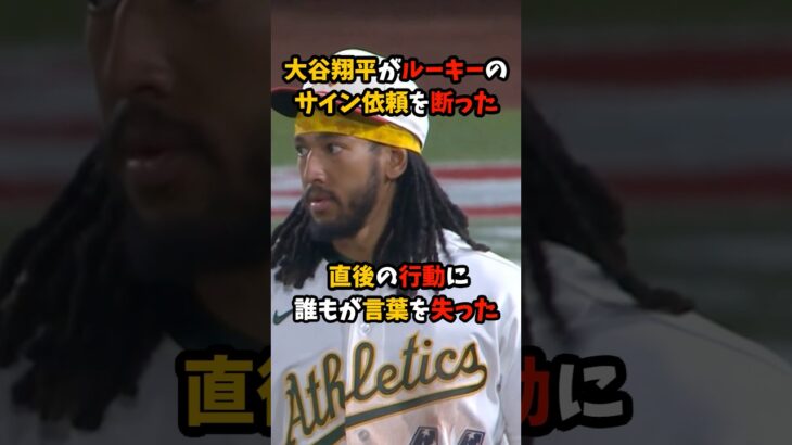 大谷翔平がルーキーのサイン依頼を断った直後の行動に誰がも言葉を失った #大谷翔平 #ドジャース #shorts