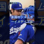 大谷翔平騒然！ラッシングが犯したメジャーの御法度とは？#shorts #baseball