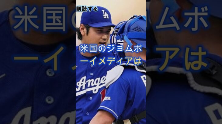 大谷翔平騒然！ラッシングが犯したメジャーの御法度とは？#shorts #baseball