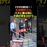 大谷翔平がバスに乗る前に声をかけられて手を振る神対応！