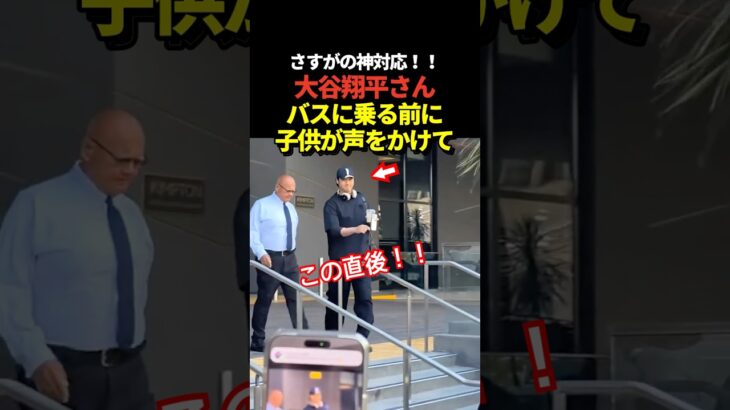 大谷翔平がバスに乗る前に声をかけられて手を振る神対応！