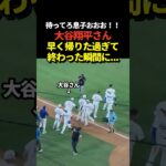 大谷翔平が早く家に帰りた過ぎて終わった瞬間に猛ダッシュ！