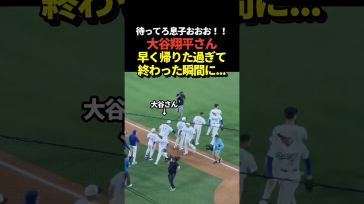大谷翔平が早く家に帰りた過ぎて終わった瞬間に猛ダッシュ！