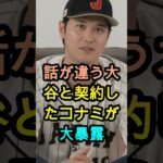 大谷翔平と契約する企業に異変…アンバサダー契約を巡る“ある問題”に騒然🔥⚾🔥
