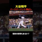 【衝撃】打席でバットを飛ばしてしまう大谷翔平