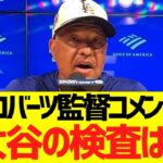 ロバーツ監督、大谷翔平の右上腕二頭筋負傷状況について会見で明かす