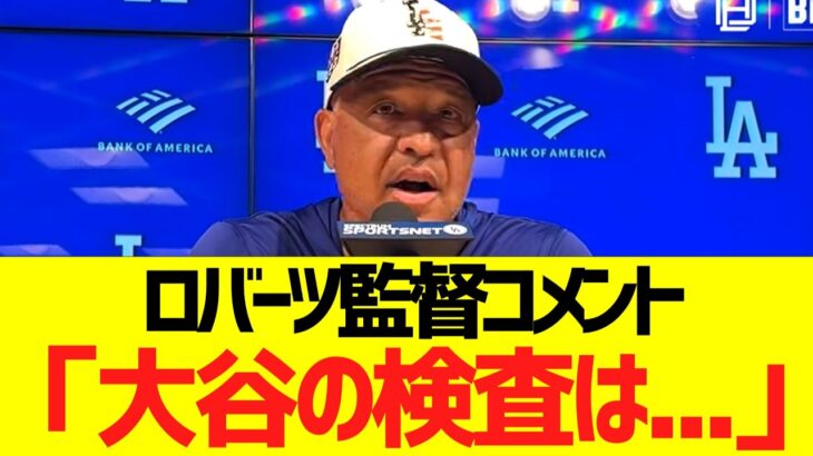 ロバーツ監督、大谷翔平の右上腕二頭筋負傷状況について会見で明かす