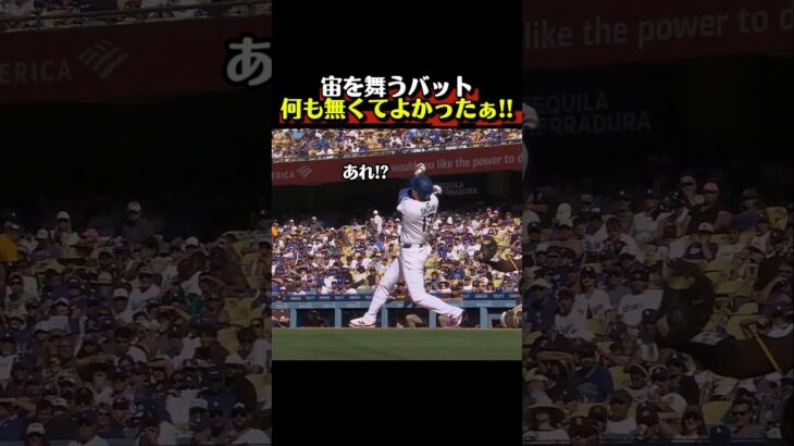 ​【珍プレー】大谷翔平、スイングでバットがまさかの大ジャンプ！？誕生日に起きたハプニングに本人も苦笑い