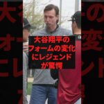 大谷翔平のフォームの変化にレジェンドが驚愕 #プロ野球 #野球