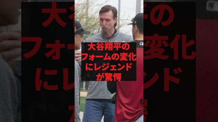 大谷翔平のフォームの変化にレジェンドが驚愕 #プロ野球 #野球
